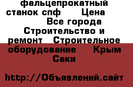 фальцепрокатный станок спф700 › Цена ­ 70 000 - Все города Строительство и ремонт » Строительное оборудование   . Крым,Саки